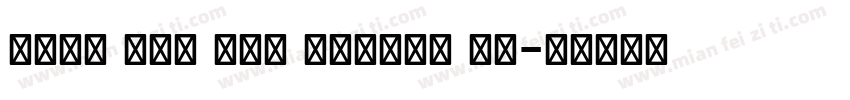 Ktav Yad CLM Medium 斜体字体转换